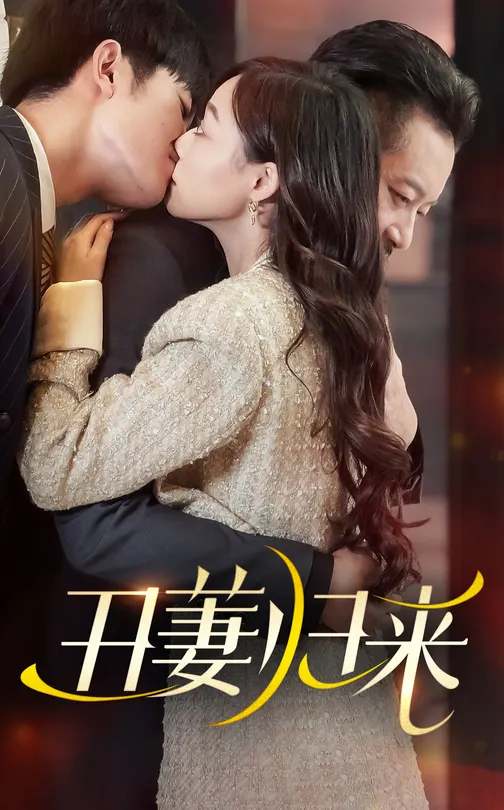 丑萋归来