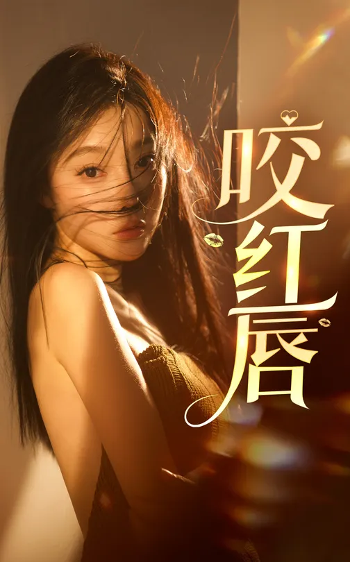 咬红唇