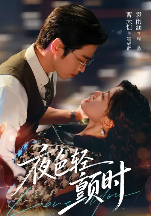 夜色轻颤时