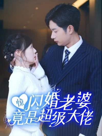 惊！闪婚老婆竟是超级大佬