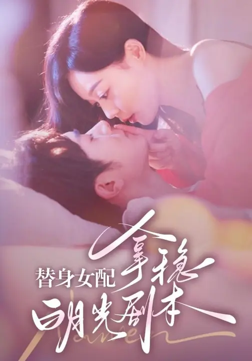 替身女配拿稳白月光剧本