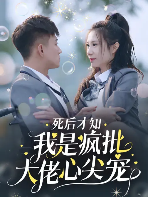 死后才知，我是疯批大佬心尖宠