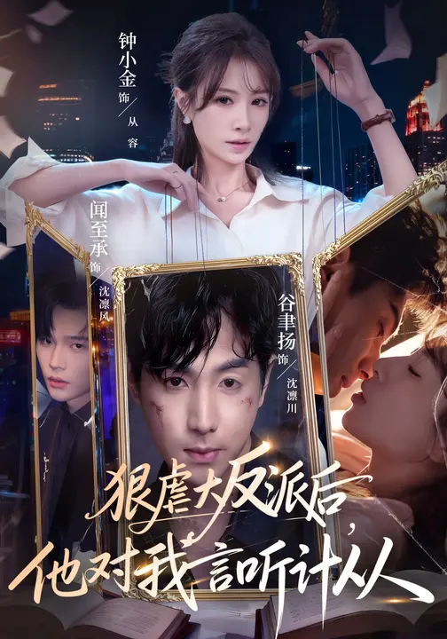 狠虐大反派后，他对我言听计从